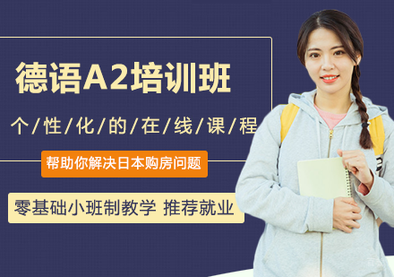 德语欧标A2培训课程