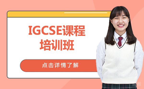 上海igcse课程培训班