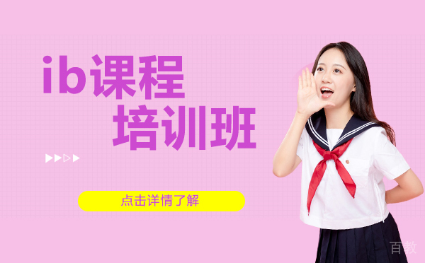 上海ib课程培训班