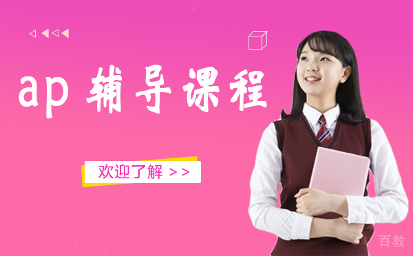 上海ap辅导课程