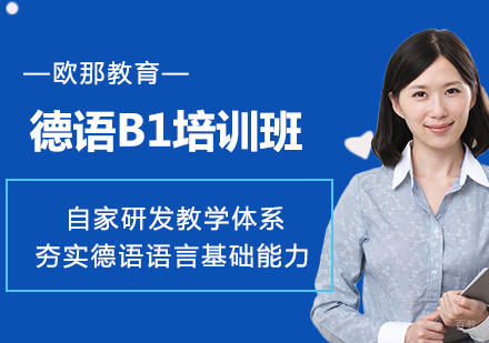 德语欧标B1培训课程