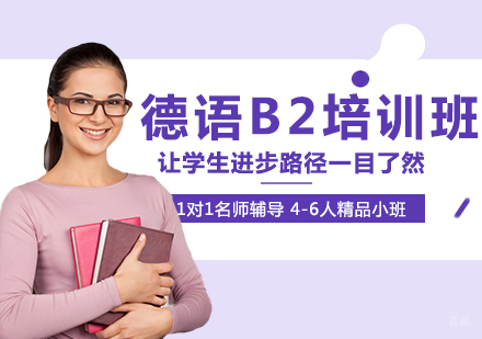 德语欧标B2培训课程
