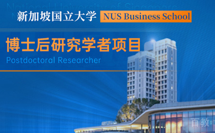 新加坡国立大学博士后研究学者项目