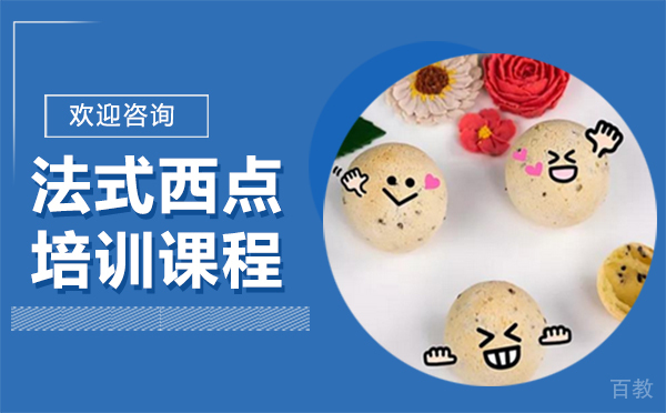 南昌法式西点培训课程