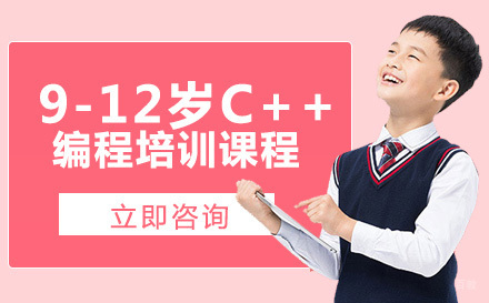 9-12岁C++编程培训课程
