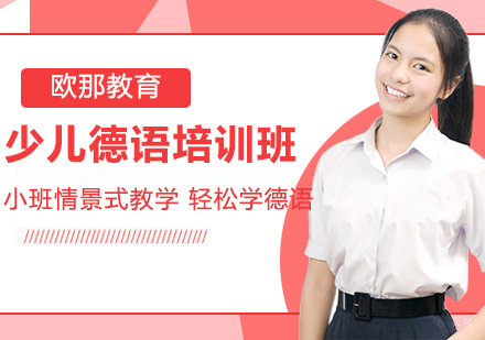 少儿德语培训班