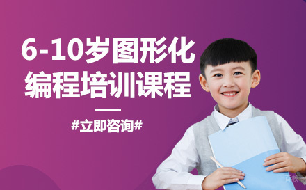 6-10岁​图形化编程培训课程