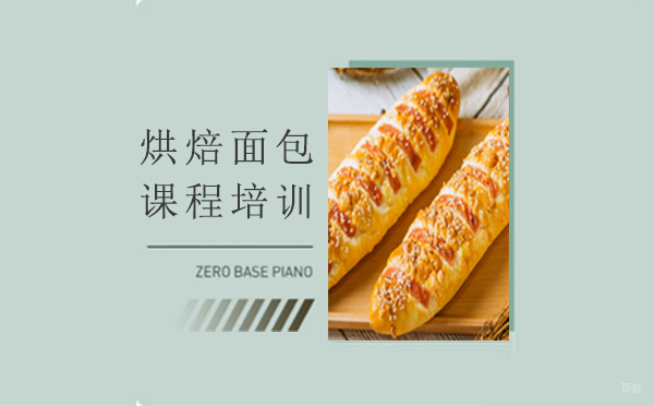 南昌烘焙面包课程培训