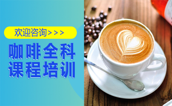 南昌咖啡全科课程培训