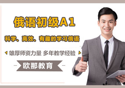 俄语零基础语音培训班