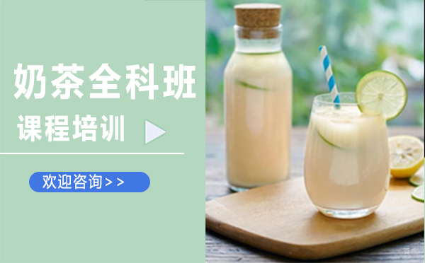 南昌奶茶全科班课程培训