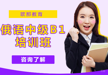 俄语中级B1培训班