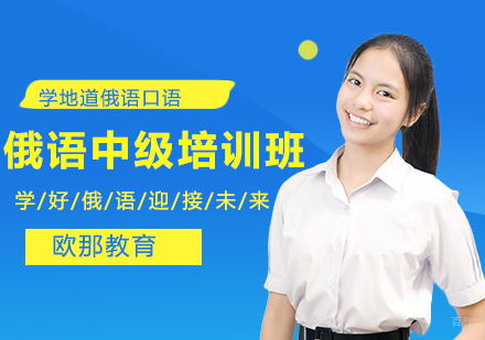 俄语中级B2培训班