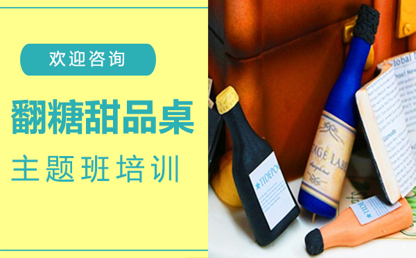 南昌翻糖甜品桌主题班培训