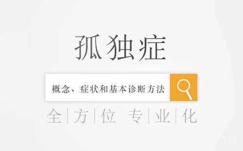 孤独症的概念、症状和基本诊断方法 