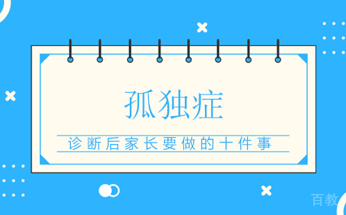 孤独症诊断后家长要做的十件事