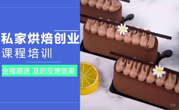 南昌私家烘焙创业班课程培训