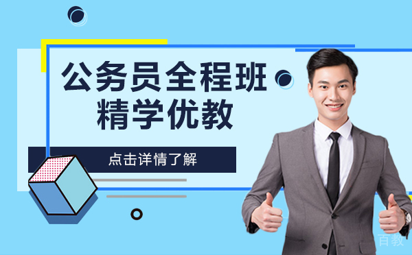 上海公务员全程班精学优教