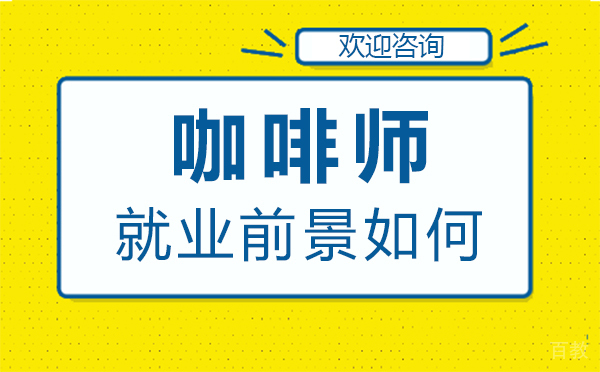 南昌咖啡师前景如何 