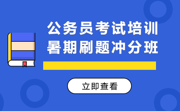 上海公务员考试培训暑期刷题冲分班