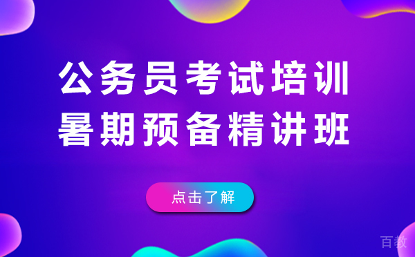 上海公务员考试培训暑期预备精讲班