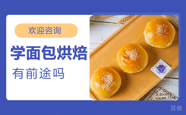 南昌学面包烘焙有前途吗 