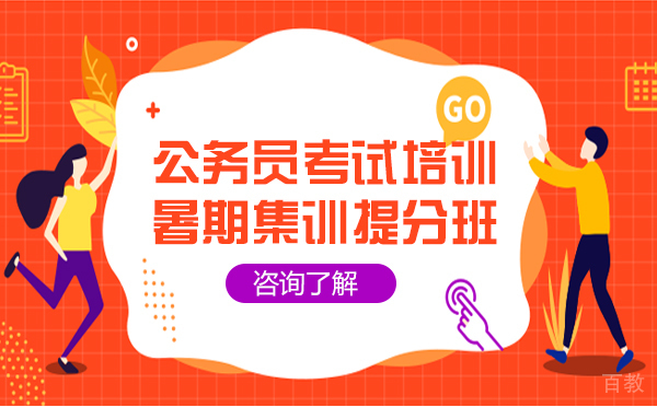 上海公务员考试培训暑期集训提分班