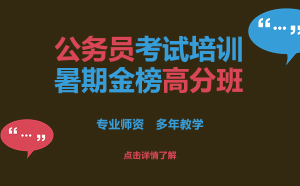 上海公务员考试培训暑期金榜高分班