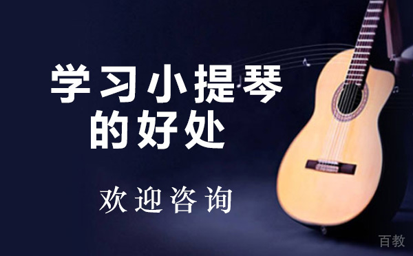 学习小提琴的好处