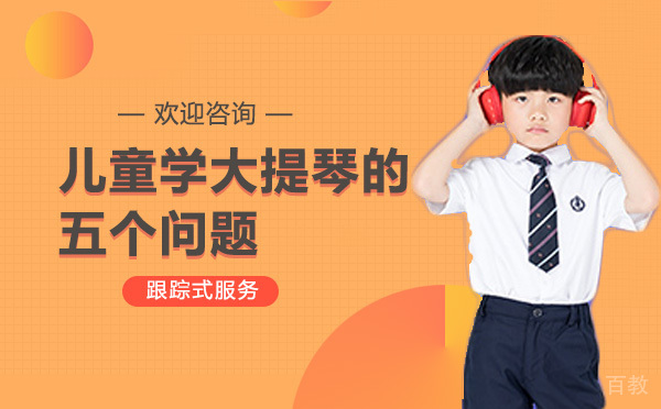 儿童学大提琴的五个问题