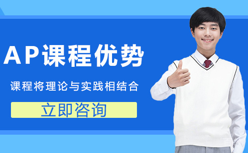 AP课程优势