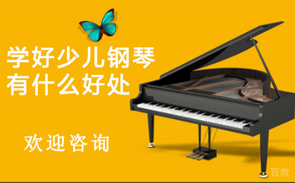 学好少儿钢琴有什么好处