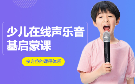 少儿在线声乐音基启蒙课