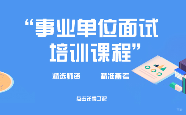 上海事业单位面试培训课程