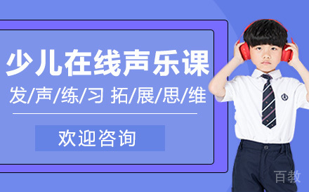 少儿在线声乐课