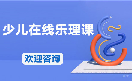 少儿在线乐理课