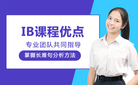 ib课程优点