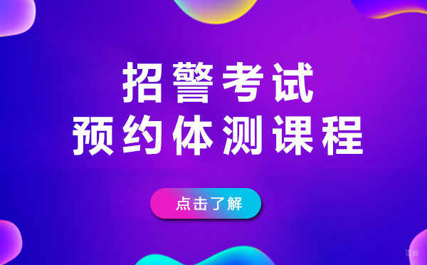 上海招警考试预约体测课程