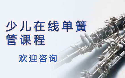 少儿在线单簧管课程