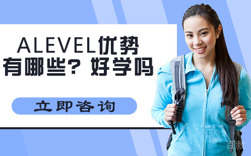 Alevel优势有哪些？好学吗 