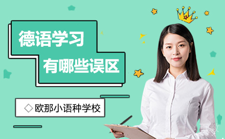 德语学习有哪些误区呢？