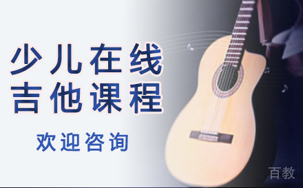 少儿在线吉他课程