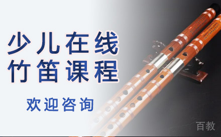 少儿在线竹笛课程