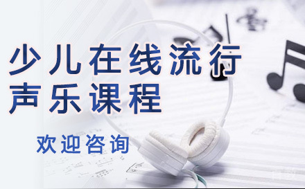 少儿在线流行声乐课程