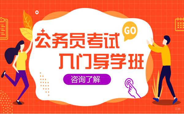 上海公务员考试入门导学班