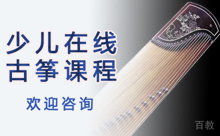 少儿在线古筝课程