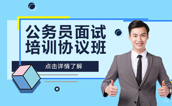 上海公务员面试培训协议班