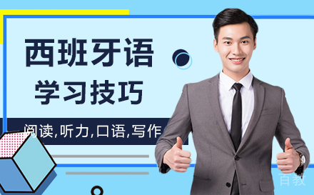 西班牙语学习技巧