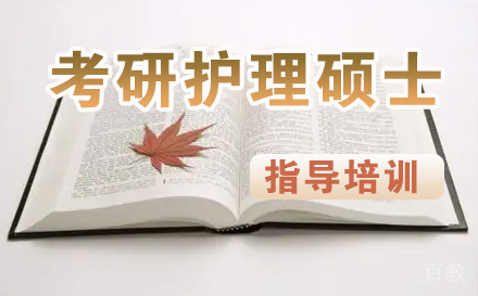 考研护理硕士培训课程