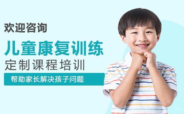 福州儿童康复训练定制课程培训